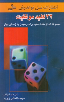 32كليدموفقيت(نسل نوانديش)