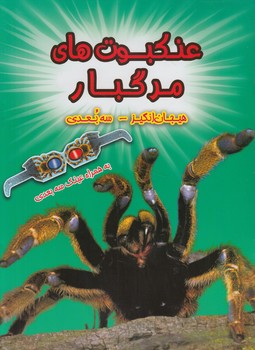 عنكبوت هاي مرگبار3بعدي$(سايه گستر)