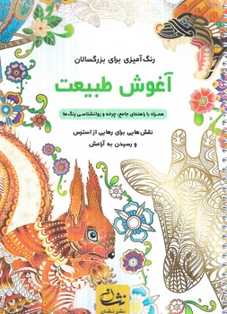 رنگ آميزي براي يزرگسالان،آغوش طبيعت،رحلي(نشان)