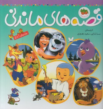قصه هاي ماندني،جلدهاي1تا5@(افق)