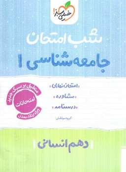 جامعه شناسي دهم،شب امتحان1404(كتاب سبز)578