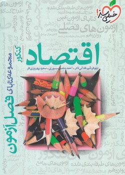 فصل آزمون اقتصاد1400(كتاب سبز)4406