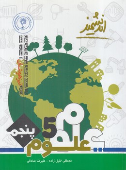 علوم پنجم دبستان،انديشمند،رحلي&(تنديس نقره اي)
