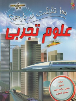 100حقيقت درباره ي علوم تجربي(سايه گستر)