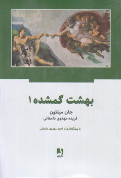 بهشت گمشده،2جلدي(ذهن آويز)%