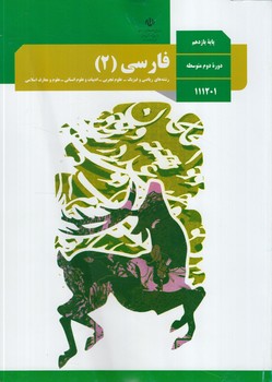 كتاب درسي فارسي2سال يازدهم99