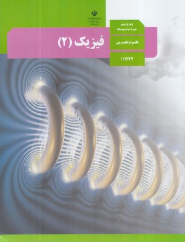 كتاب درسي فيزيك2سال يازدهم تجربي1403