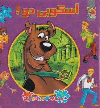 كتاب پازل اسكوبي دو(سايه گستر)