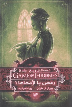 نغمه ي آتش ويخ،جلدپنجم،رقص بااژدهاها1(ويدا)