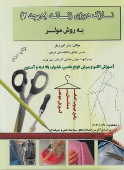 نازك دوزي زنانه،درجه2به روش مولر&(اميري فر)