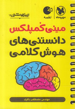 ميني كمپلكس دانستني هاي هوش كلامي.تيزهوشان،لقمه*(مهروماه)