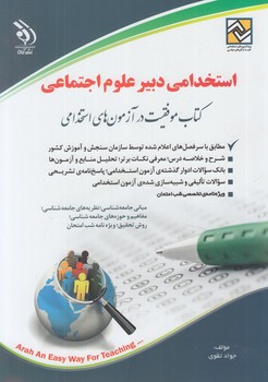 استخدامي دبيرعلوم اجتماعي&(آراه)