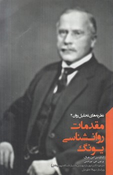مقدمات روانشناسي يونگ(آينده درخشان)