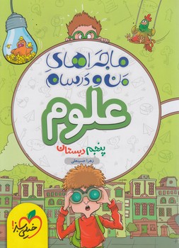 ماجراهاي من ودرسام علوم پنجم دبستان*(كتاب سبز)471