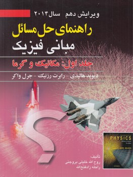 راهنماي حل مسائل مباني فيزيك،جلداول،مكانيك وگرما،ويرايش10سال2018*(صفار)