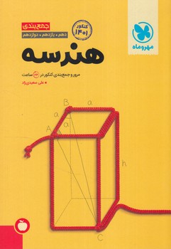 جمع بندي هندسه10+11+12&(مهروماه)