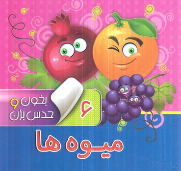 بخون وحدس بزن6،ميوه ها*(آريانوين)