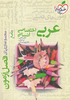 فصل آزمون عربي اختصاصي انساني*(كتاب سبز)4408