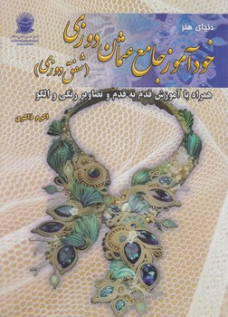 دنياي هنرخودآموزجامع عثمان دوزي،شفق دوزي(حافظ)