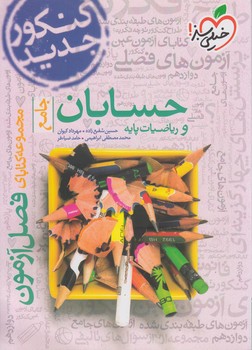 فصل آزمون حسابان ورياضيات پايه*(كتاب سبز)4129