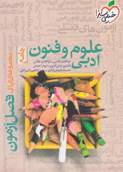 فصل آزمون علوم وفنون ادبي جامع*(كتاب سبز)4404