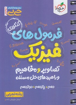 فرمول هاي فيزيك تجربي+تصاويرومفاهيم وراهبردهاي حل مسئله،جي بي*(كتاب سبز)4163