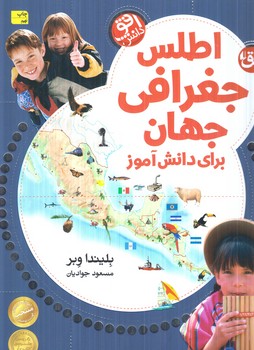 اطلس جغرافي جهان براي دانش آموز،رحلي(افق)%