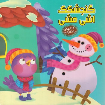 كتابهاي يادگاري8،گنجشگك اشي مشي(آريانوين)%
