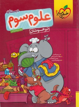 علوم سوم دبستان،تيزهوشان*(كتاب سبز)403