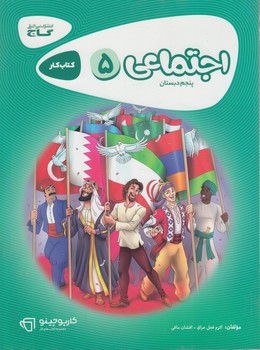 كتاب كاراجتماعي پنجم دبستان(گاج)
