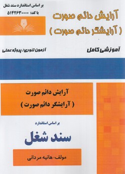 سندشغل آرايش دائم صورت،آرايشگردائم صورت(فني وحرفه اي)