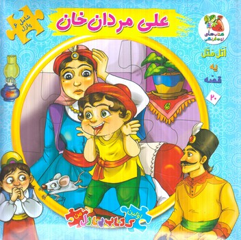 كتاب پازل علي مردان خان+(سايه گستر)
