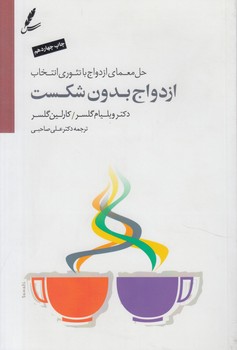 ازدواج بدون شكست+CD@(سايه سخن)