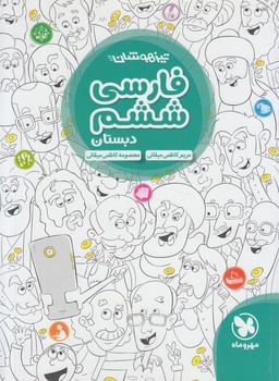 فارسي ششم دبستان،تيزهوشان$(مهروماه)