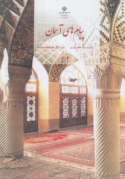 كتاب درسي پيام هاي آسمان هفتم1403