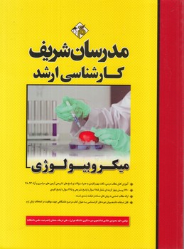 ميكروبيولوژي،ارشد(مدرسان)