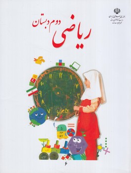 كتاب درسي رياضي دوم دبستان1402