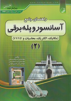 راهنماي جامع آسانسوروپله برقي،جلد2&(نوآور)