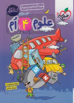 كتاب كارعلوم چهارم دبستان*(كتاب سبز)247