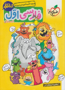 كتاب كارفارسي اول دبستان*(كتاب سبز)257