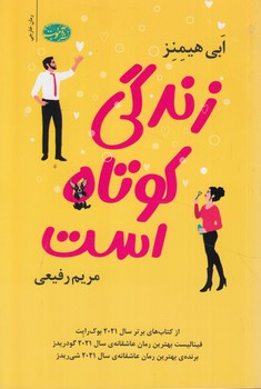 زندگي كوتاه است*(آموت)