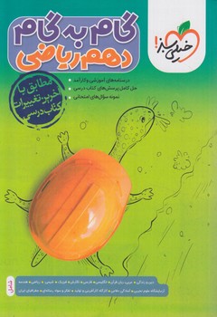 راهنماي دروس دهم رياضي*(كتاب سبز)4449