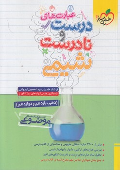 عبارت هاي درست ونادرست شيمي*(كتاب سبز)