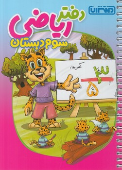 دفتررياضي سوم دبستان*(منتشران)4444