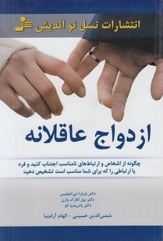 ازدواج عاقلانه(نسل نوانديش)