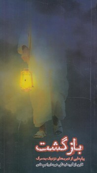 بازگشت،پيام هايي ازتجربه هاي نزديك به مرگ(شهيدابراهيم هادي)