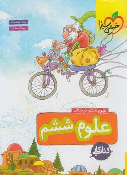 كتاب كارعلوم ششم دبستان*(كتاب سبز)196