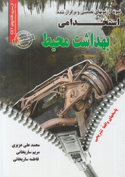 نمونه آزمونهاي تضميني وبرگزارشده استخدامي بهداشت محيط*(روياي سبز)
