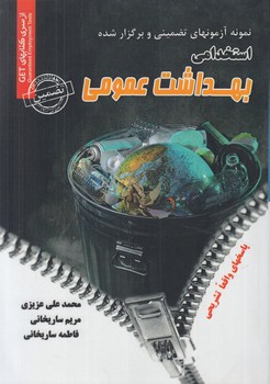 نمونه آزمونهاي تضميني وبرگزارشده استخدامي بهداشت عمومي*(روياي سبز)
