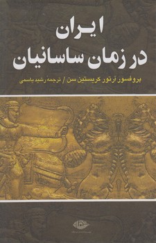 ايران درزمان ساسانيان(نگاه)%